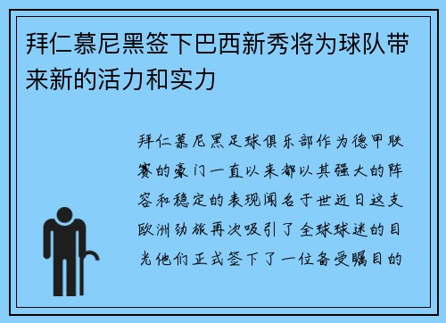 拜仁慕尼黑签下巴西新秀将为球队带来新的活力和实力