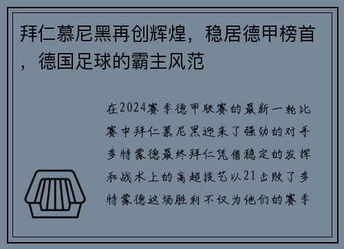 拜仁慕尼黑再创辉煌，稳居德甲榜首，德国足球的霸主风范