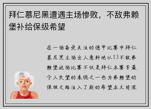 拜仁慕尼黑遭遇主场惨败，不敌弗赖堡补给保级希望