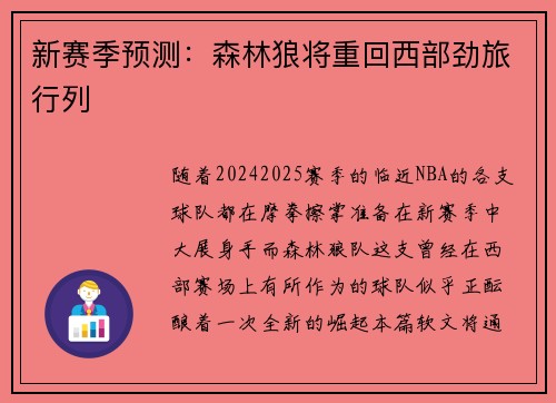 新赛季预测：森林狼将重回西部劲旅行列