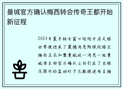 曼城官方确认梅西转会传奇王都开始新征程