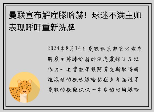 曼联宣布解雇滕哈赫！球迷不满主帅表现呼吁重新洗牌