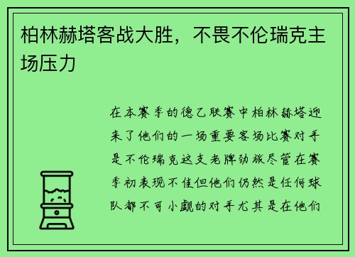 柏林赫塔客战大胜，不畏不伦瑞克主场压力