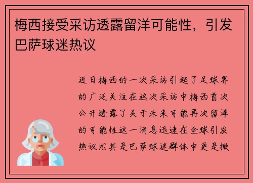 梅西接受采访透露留洋可能性，引发巴萨球迷热议