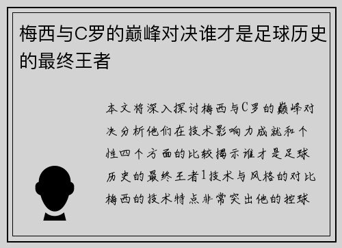 梅西与C罗的巅峰对决谁才是足球历史的最终王者